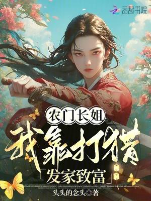 农门长姐猎户 农门长姐猎户