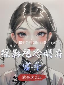 综影视之就是要苏2 综影视之就是要苏2