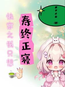 快穿之我只想死全文阅读 快穿之我只想死全文阅读