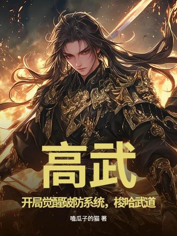 高武开局觉醒破防系统梭哈武道 高武开局觉醒破防系统梭哈武道