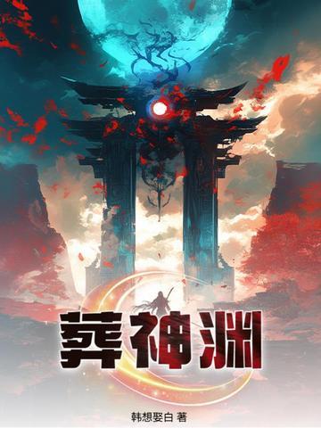 葬神渊是哪本的 葬神渊是哪本的
