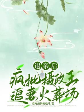 退亲后 退亲后