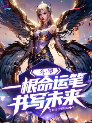 斗罗大陆之命运之子 斗罗大陆之命运之子