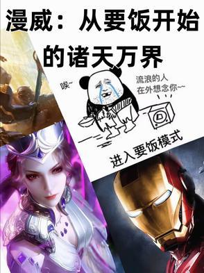 从漫威开始做主神 从漫威开始做主神