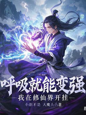 我在呼吸啊 我在呼吸啊