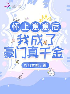 我成了豪门真千金是否完结 我成了豪门真千金是否完结