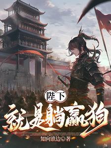 陛下就是躺赢狗免费阅读无弹窗 陛下就是躺赢狗免费阅读无弹窗