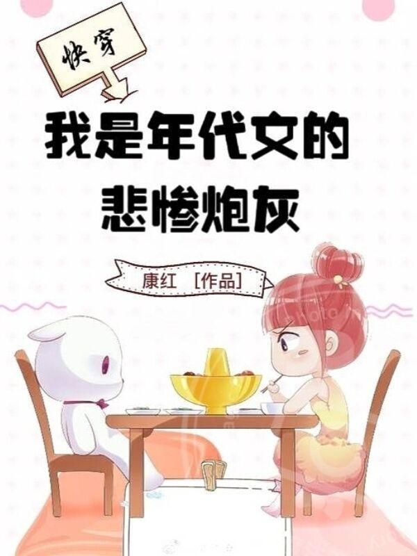 我是年代文的悲惨炮灰康红 我是年代文的悲惨炮灰康红