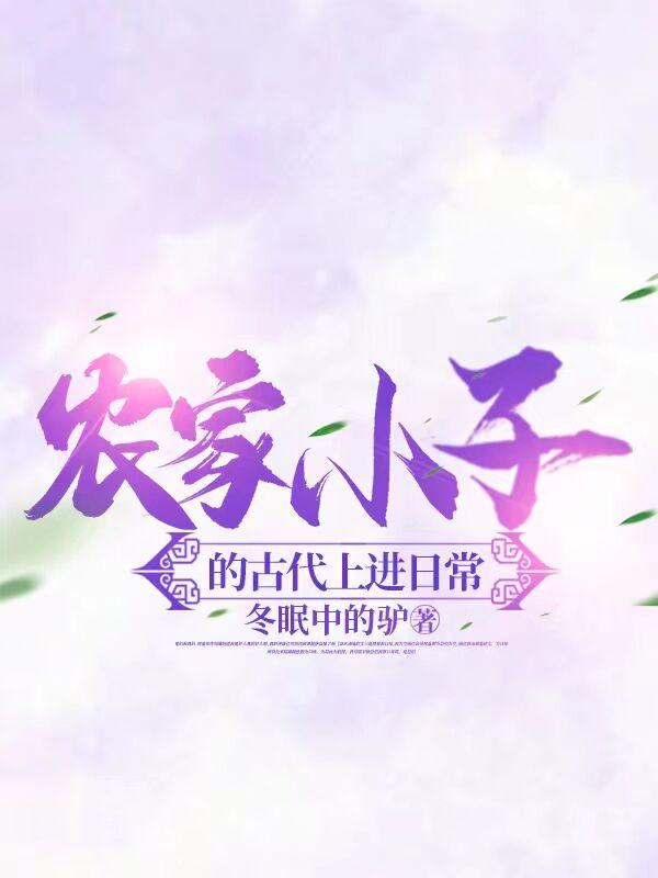 农家小子的古代上进日常 有声 农家小子的古代上进日常 有声