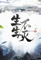 生生不灭有几个女主 生生不灭有几个女主