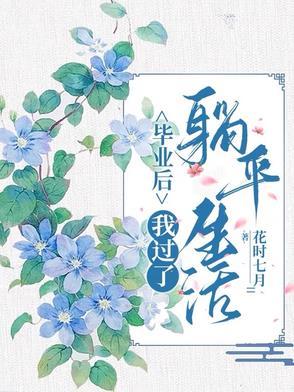 毕业后我回家养猪了全文免费 毕业后我回家养猪了全文免费