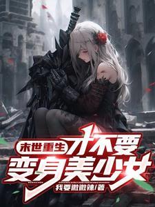 变身女孩子的我才不是受 变身女孩子的我才不是受