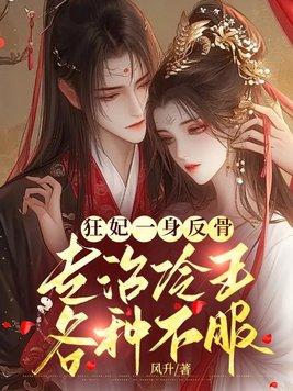 狂妃全文免费阅读 狂妃全文免费阅读