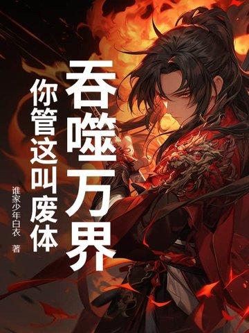 吞噬万脉 吞噬万脉