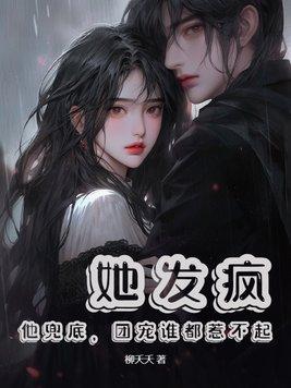 第一章她疯了三年 第一章她疯了三年