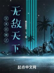 汉末召唤之无敌天下 第112章 汉末召唤之无敌天下 第112章