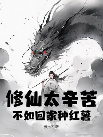 修仙不如种土豆 修仙不如种土豆