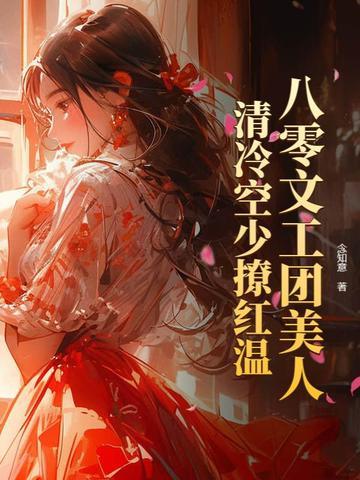 重生八零文工团全文电子书免费 重生八零文工团全文电子书免费