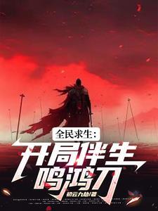 鸣凤是哪个的人物 鸣凤是哪个的人物