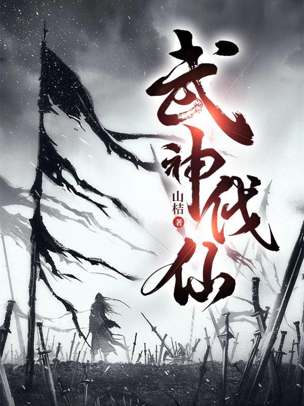 武神伐仙免费阅读 武神伐仙免费阅读