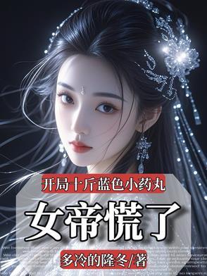 开局十个蛋的 开局十个蛋的