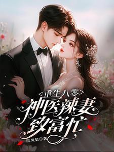 重生八零神医 重生八零神医