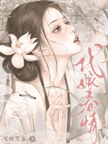 代嫁情事 代嫁情事