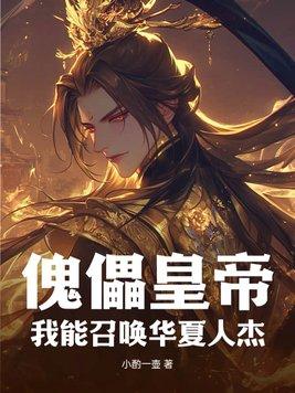 傀儡黄帝txt 傀儡黄帝txt