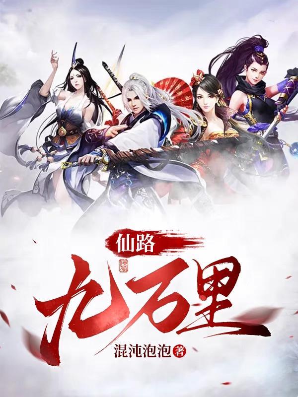 仙路九万万里雪初五免费阅读最新章节列表 仙路九万万里雪初五免费阅读最新章节列表