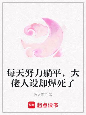 大佬每天都在努力装穷 大佬每天都在努力装穷