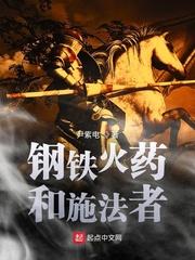 钢铁火药和施法者起点 钢铁火药和施法者起点