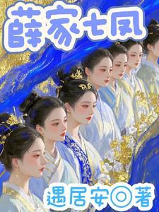 薛家有子 薛家有子