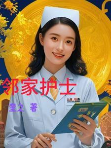 邻家女是什么 邻家女是什么
