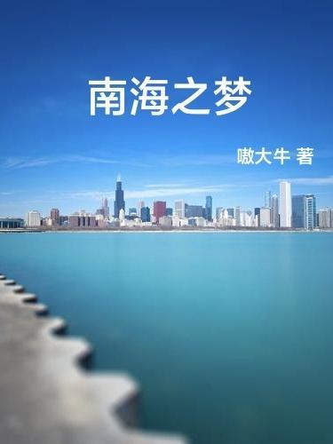 南海之梦游轮的自助餐 南海之梦游轮的自助餐