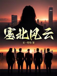塞北风云演员表 塞北风云演员表