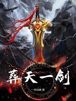 葬天一剑笔趣阁 葬天一剑笔趣阁