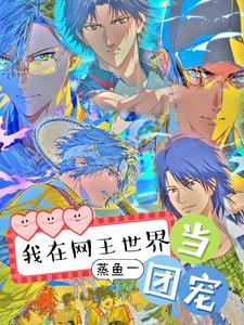 重生在网王世界