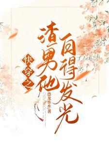 快穿之宿主只想养老怎么办 快穿之宿主只想养老怎么办