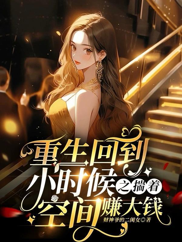 重生回到小时候有空间的 重生回到小时候有空间的