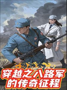 穿越八路军抗战 穿越八路军抗战