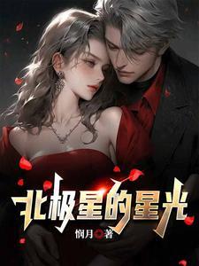 北极星的星光怎么形容 北极星的星光怎么形容