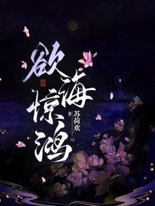 欲海惊鸿笔趣阁 欲海惊鸿笔趣阁