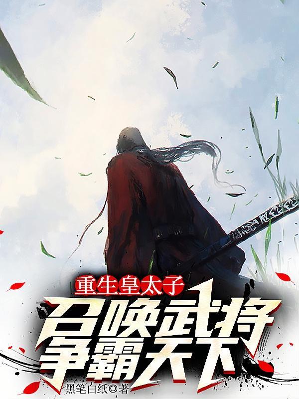 重生皇子召唤名将的 重生皇子召唤名将的
