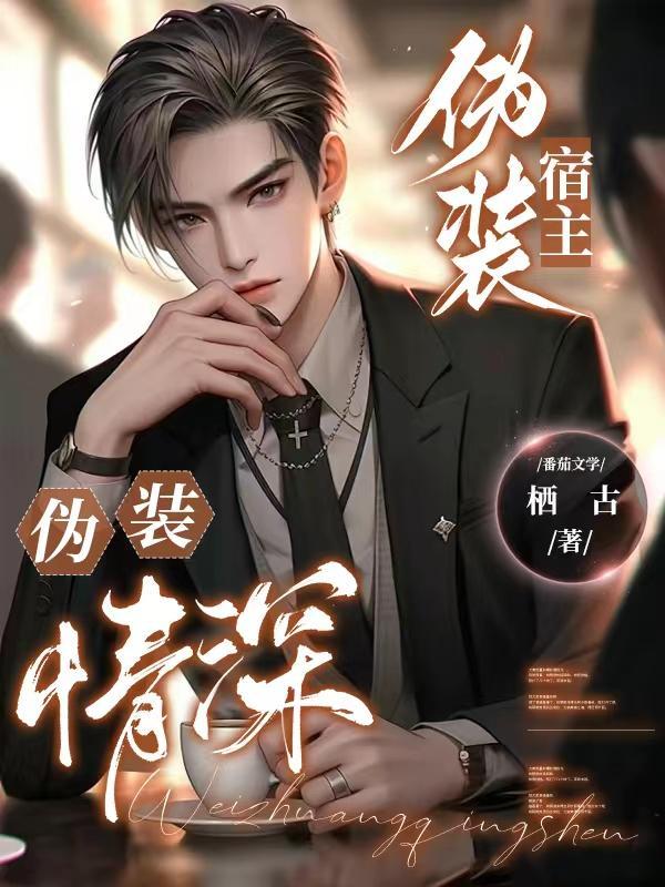 伪装深情(穿书)gl 伪装深情(穿书)gl