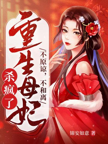 不原谅不和离重生母妃杀疯了 不原谅不和离重生母妃杀疯了