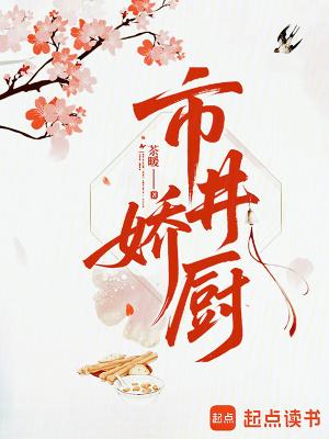 市井娇厨全文免费阅读 市井娇厨全文免费阅读