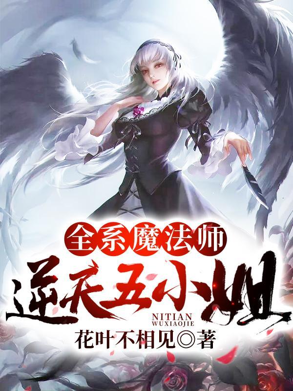 全系魔法师逆天五小姐