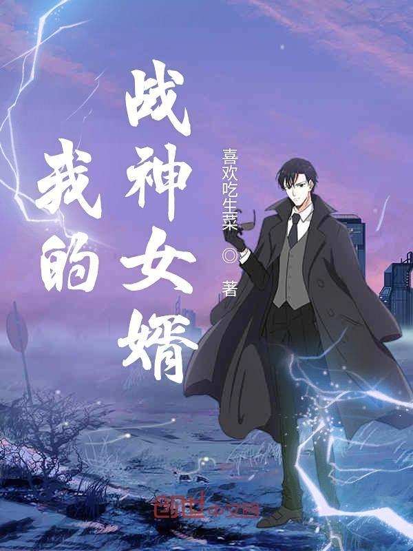 我的战神女婿有声 我的战神女婿有声