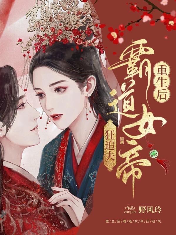重生女帝狠妖娆 重生女帝狠妖娆