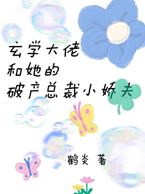 玄学大佬类 玄学大佬类